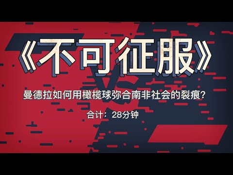 《不可征服》：曼德拉如何用橄榄球弥合南非社会的裂痕？