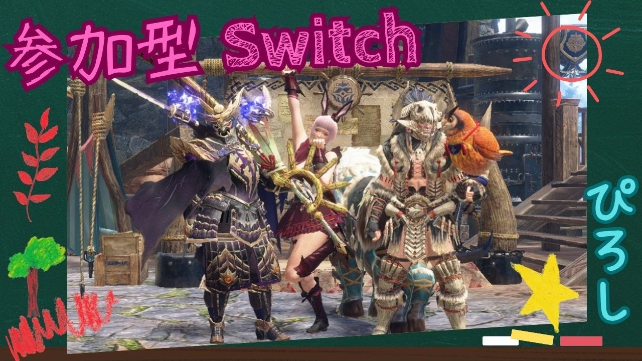 [参加型] [モンハンサンブレイク] [スイッチ] 初心者さん歓迎 リスナーさんとクエスト周回