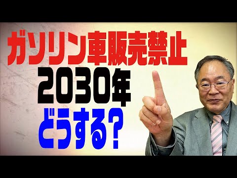 髙橋洋一チャンネル 第62回 2030年ガソリン車販売禁止どうなる？