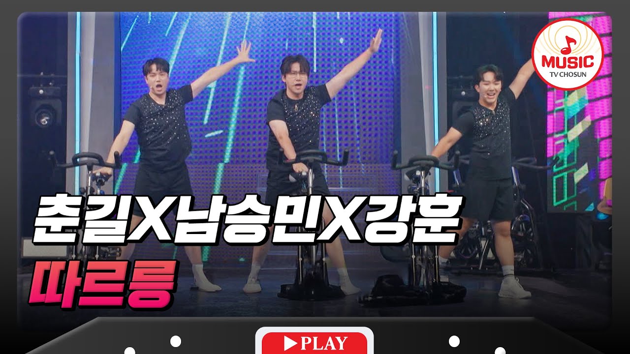 따르릉! 훈남 트리오의 폭주 자전거 나갑니다~🚲 춘길X남승민X강훈의 '따르릉'♬ #천만트롯쇼 #TVCHOSUNMUSIC (TV CHOSUN 251009 방송)