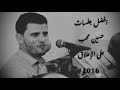 افضل جلسات حسين محب على الإطلاق 2016 