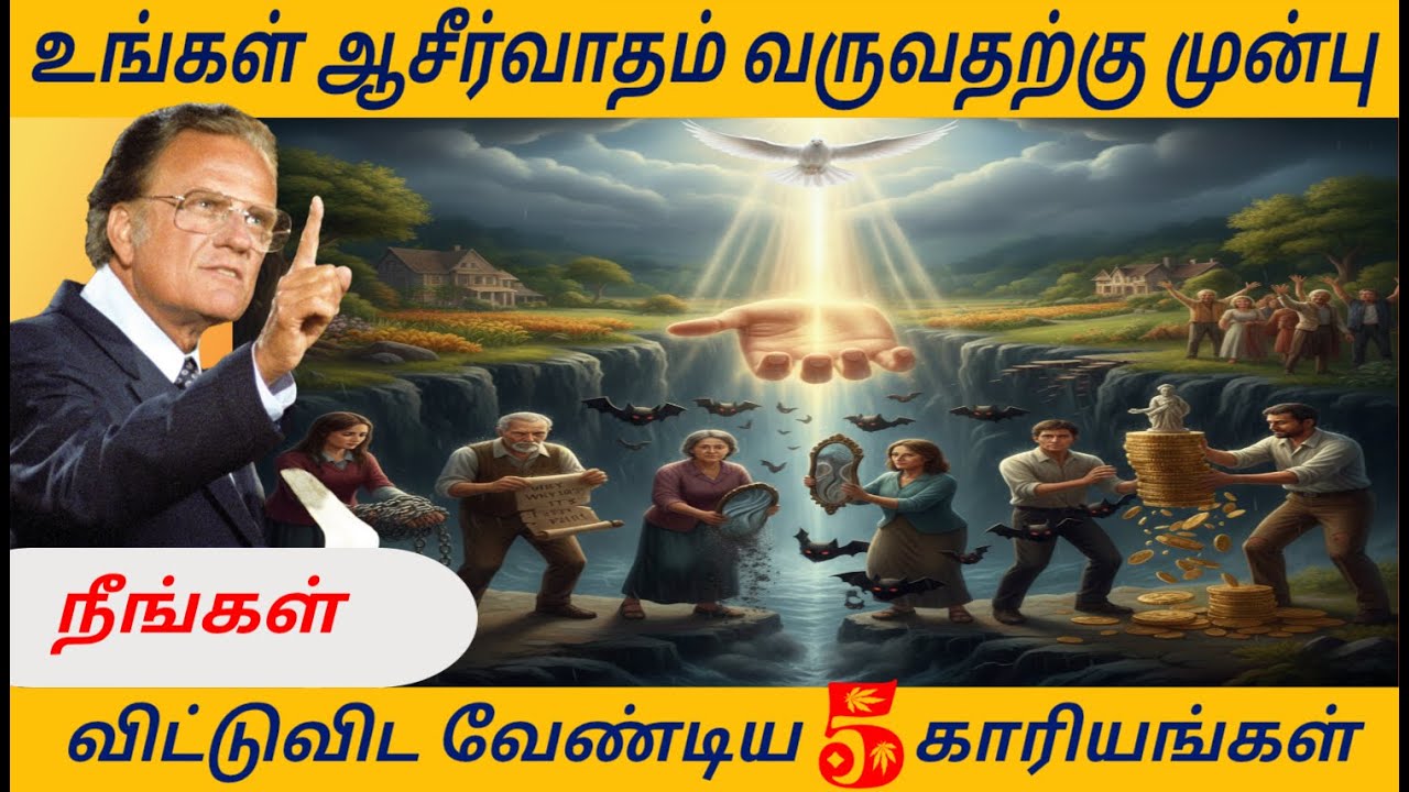 உங்கள் ஆசீர்வாதம் வருவதற்கு முன்பு நீங்கள் விட்டுவிட வேண்டிய 5 காரியங்கள்/ Billy Graham #billygraham