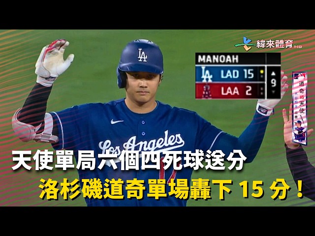 #MLB 天使單場九個四死球 讓道奇串聯火網僅用十支安打就轟下 15 分 !｜20260517｜#洛杉磯道奇