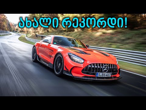 მერსედესი უსწრაფესია! - ახალი რეკორდი