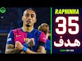 جميع أهداف رافينيا مع برشلونة في موسم 2025 