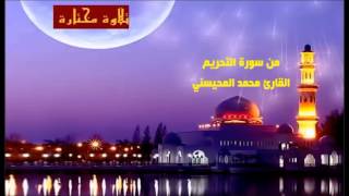 تلاوة مختارة ( من سورة التحريم ) القارئ / محمد المحيسني