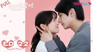 【Eng Sub】Fall in love Ep22 当她恋爱时 22