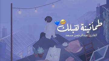 -هُوَ الَّذِي أَنزَلَ السَّكِينَةَ فِي قُلُوبِ الْمُؤْمِنِينَ    سورة الفتح //القارئ عبدالرحمن مسعد🖤