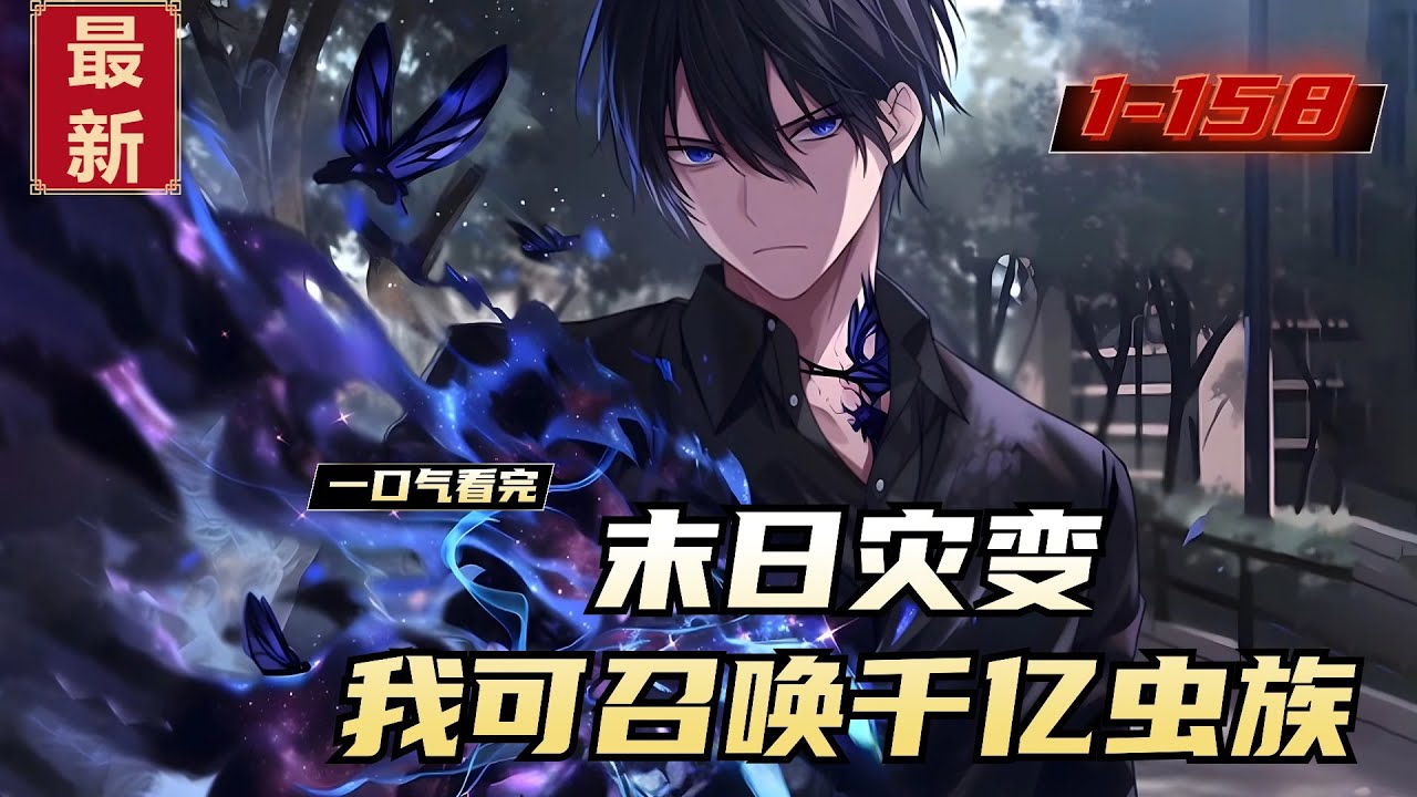 《末日灾变，我可召唤千亿虫族》1-158，张昊穿越末日灾变，异兽横行的苍蓝星，开局觉醒神级天赋。每秒钟获取1点能量值，可以解锁、召唤各种灵虫。吞噬一切的噬神虫！坚不可摧的圣甲虫！光阴倒转的春秋蝉！