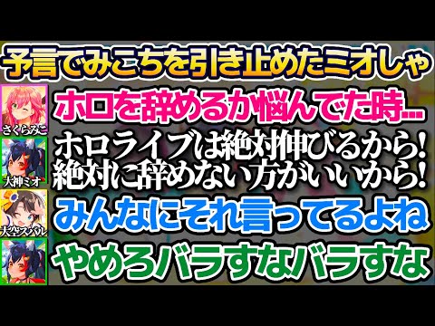 昔みこちがホロライブを辞めようか悩んでいた時に"ホロライブは絶対伸びるから!"という予言で引き止めてくれていた大神ミオ大先生【ホロライブ切り抜き/ホロライブ大運動会2023/さくらみこ/大空スバル】