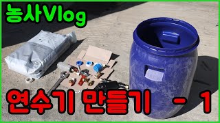 농업용 연수기 직접 만들기 - 1