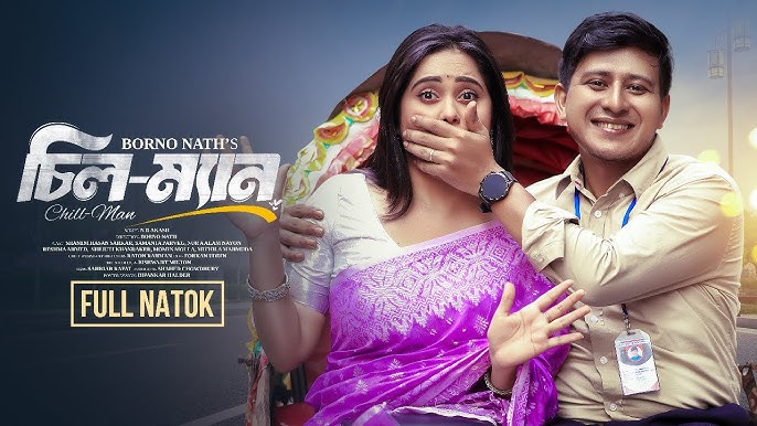 Chill Man | চিল-ম্যান | Shamim Hasan Sarkar | Samanta Parveg | Bangla New  Natok 2025