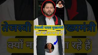 तेजस्वी यादव आखिर CM क्यों नहीं बन पा रहे हैं? 🧐 Bihar Politics #shorts #Tejashviyadav #trending