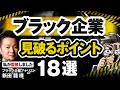 【完全版】ブラック企業を見抜く方法【専門家監修】