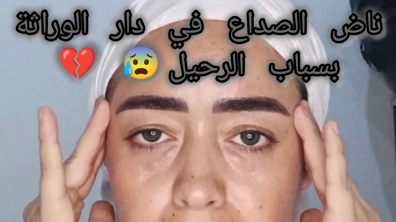 ناض الصداع في دار الوراثة بسباب الرحيل 😰داخت بيا معرفت مندير 💔