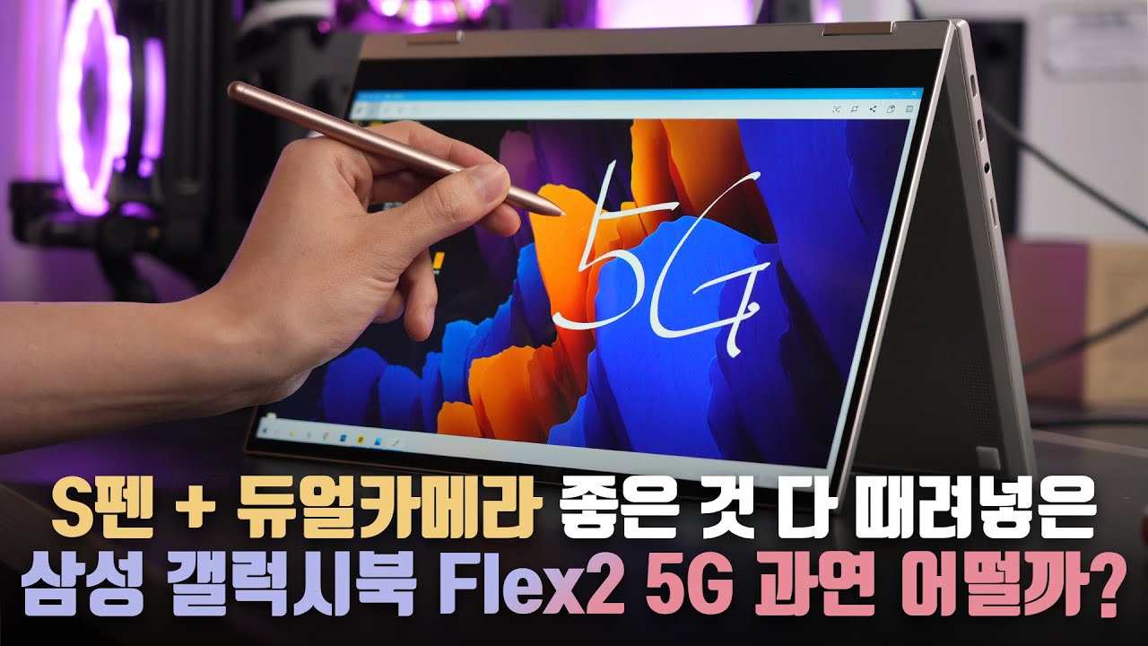 무슨 노트북이 5G가 돼요?.. 갤탭과 고민되는 듀얼카메라에 S펜 탑재한 신형 갤럭시북 Flex2 5G 사용기!