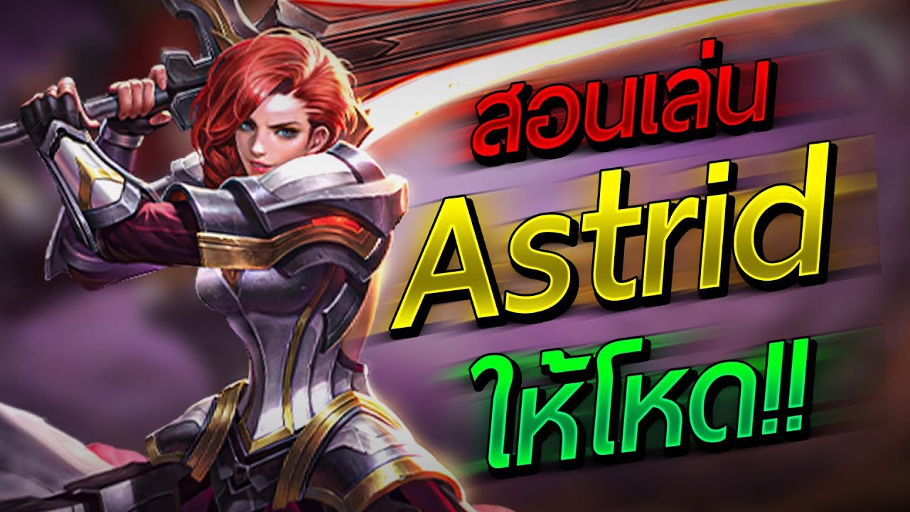 RoV : สอนเล่น Astrid เล่นยังไงให้โหด - YouTube
