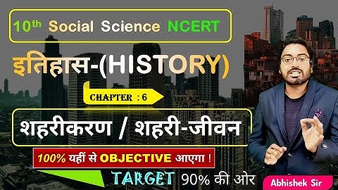 Class 10th इतिहास - शहरीकरण एवं शहरी जीवन Objective ||  10th History Chapter 6 Objective