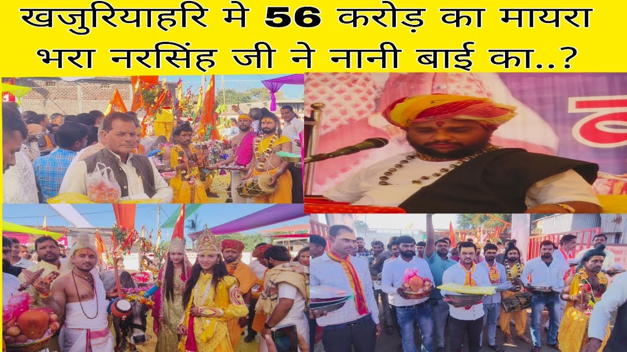 श्री हरि के संग नरसिंह जी ने नानी बाई का 56 करोड़ भरा मायरा देखे भव्य नजारा.