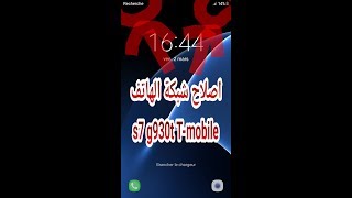 اصلاح شبكة الهاتف repair network data samsung g930t T-mobile