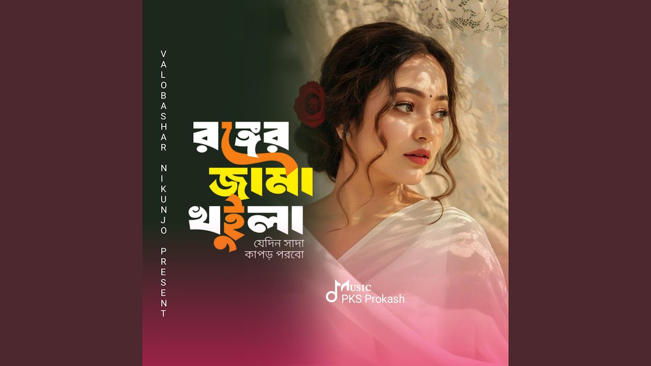 রঙ্গের জামা খুইলা যেদিন সাদা কাপড়...