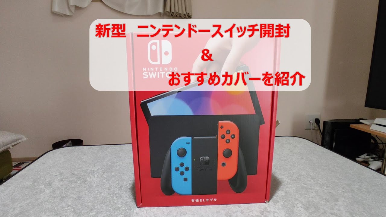 有機ELニンテンドースイッチを開封＆おすすめカバーを紹介
