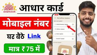 Aadhar Card Me Mobile Number Kaise Jode | Aadhar card me mobile no link kaise kare 2026 | uidai screenshot 1