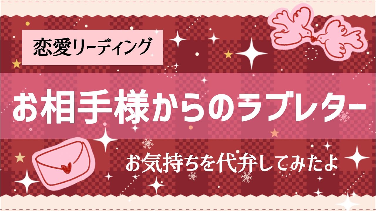 恋愛リーディング【お相手様のからのラブレター💌】