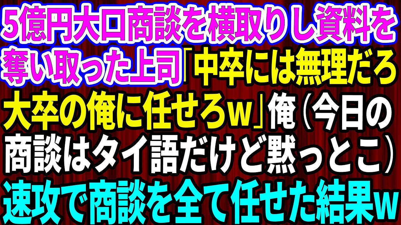 【スカッとする話】5億の大口商談の担当を横取りしたエリート上司「中卒には無理だろw大卒の俺に任せろ無能君w」俺今日の商談タイ語だけど黙っとこ→速攻で商談を全て任せた結果w【総集編】【感動】