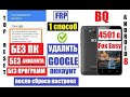 FRP BQ 4501 Fox Easy Сброс Гугл аккаунта 1 способ