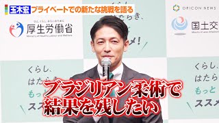 玉木宏、ブラジリアン柔術で大会出場に意欲　今後の目標は「結果を残したい」　厚生労働省「働き方改革　新PR動画発表会」