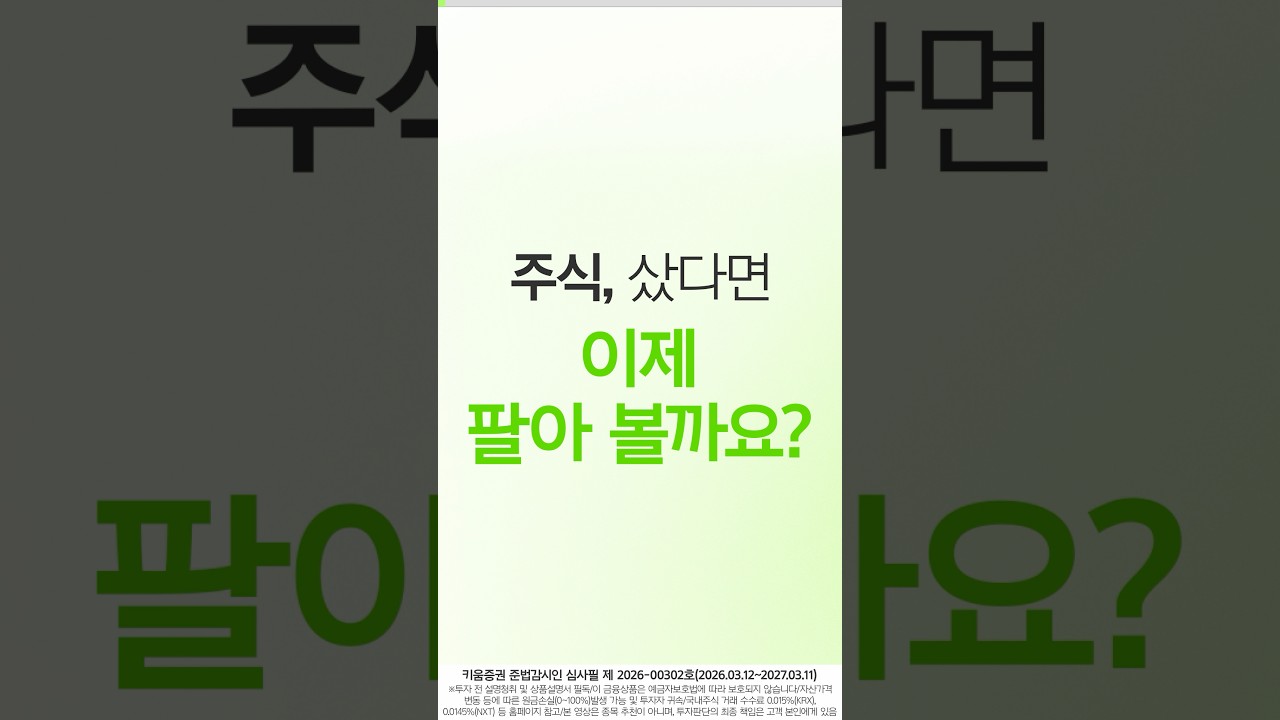 ⁣영웅문S# 간편모드, 주식 1주 팔기! [매도 방법]