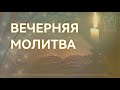 Общая молитва 27.09.2023