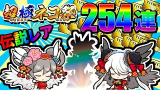 【にゃんこ大戦争】ついに伝説レアGETなるか ガチャ254連【超極ネコ祭】