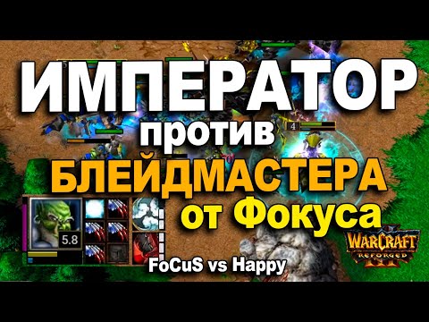 Видео: Император против Блейдмастера от Фокуса | Happy vs FoCuS