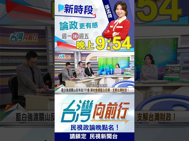 ▌陳永康修法"藏蹊蹺"？替自己爭取退休俸？｜台灣向前行2025.12.15