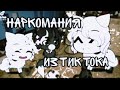 🌞Наркомания из тик тока🌞 | гача лайф▪︎гача клуб • pandora