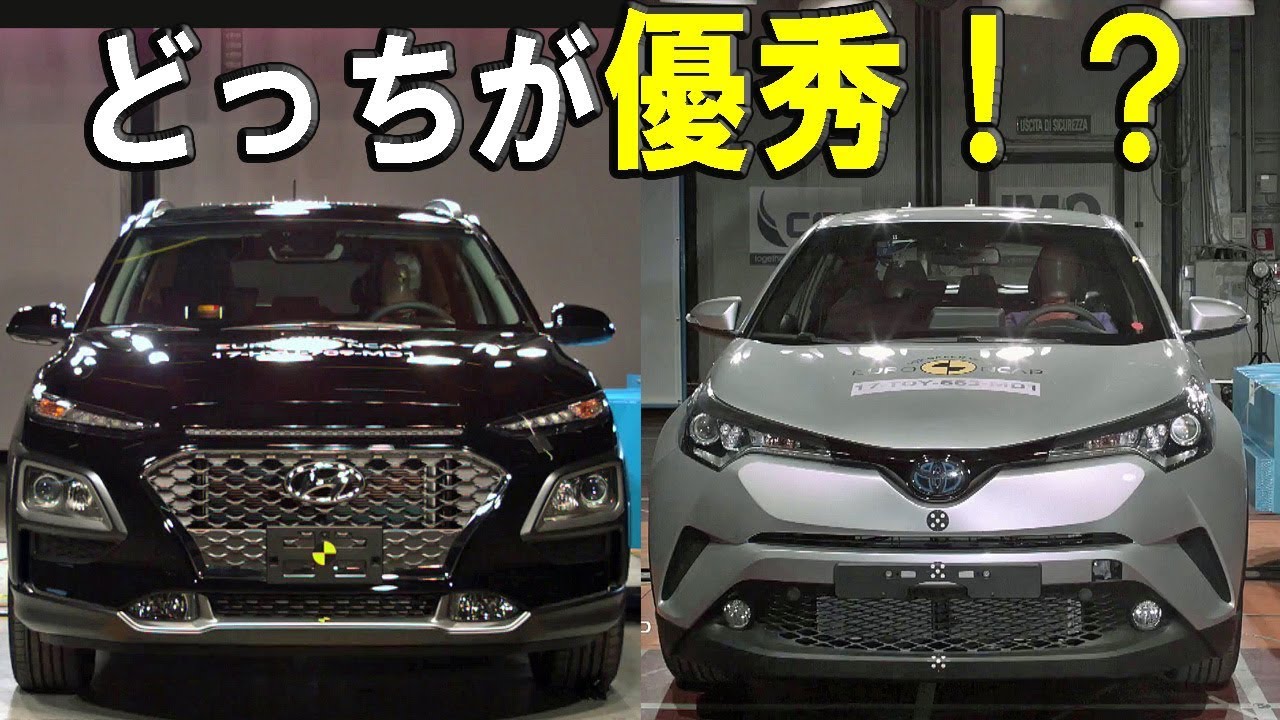 ヒュンダイ 新型コナ Vs トヨタ C Hr ユーロncap 日韓コンパクトsuv対決 Youtube