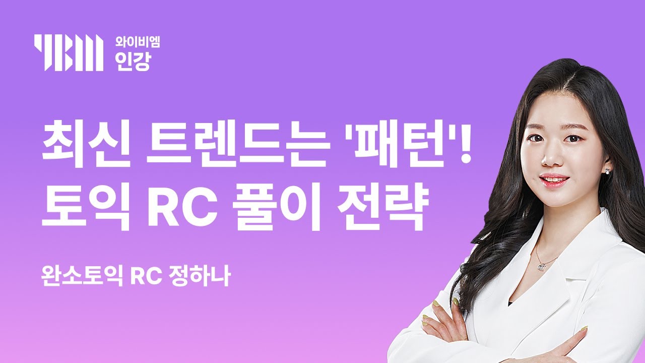 [YBM 토익인강] 2026년 2월 토익대비특강 RC_완소토익 정하나