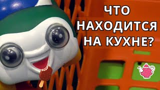 Развивающие мультики / Что находится на кухне