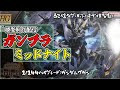 【ガンプラ制作配信】ガンダムザガン組む2
