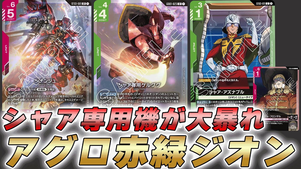 【ガンダム対戦】シャア専用機で怒涛の攻撃！アグロ赤緑ジオンデッキで対戦してみた件【ガンダムカードゲーム】