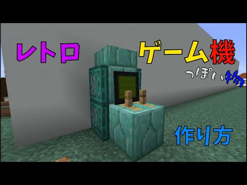 【マイクラ】レトロゲーム機っぽい物の簡単な作り方　ぐりほんマイクラ　＃４５１