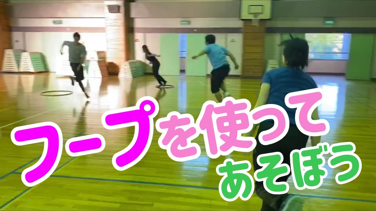 フープを使って遊ぼう 小学校体育 体つくり運動 Youtube