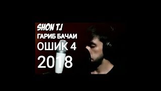 Shon mc - ГАРИБ БАЧАИ ОШИК 4 /2018