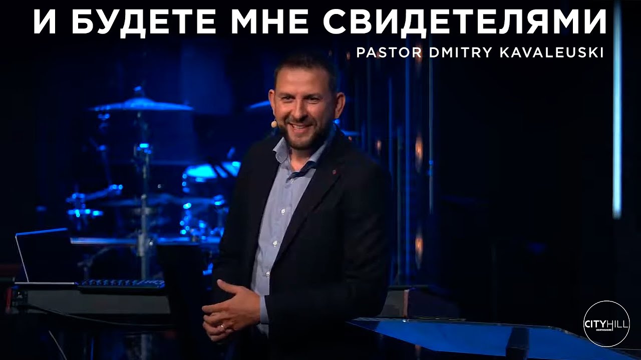 И будете Мне свидетелями - Ковалевский Дмитрий - YouTube