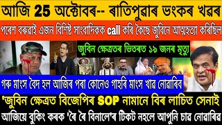 25 October Saturday! Today Assamese Breaking News! 24 hours Assam Closed ! Justice Zubeen Garg News!