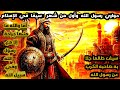 سلسلة رجال حول الرسول قصة الزبير بن العوام حواري رسول الله صلى الله عليه وسلم