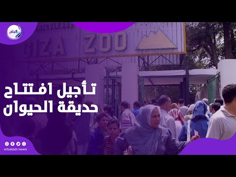 تأجيل افتتاح حديقة الحيوان ليس الشهر المقبل