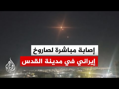 انفجارات قوية في سماء القدس إثر صاروخ إيراني أصاب بشكل مباشر أحد المباني